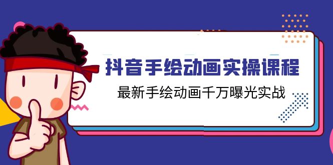 （11457期）抖音手绘动画实操课程，最新手绘动画千万曝光实战（14节课）-柠檬网创