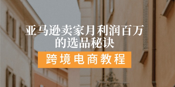 （11456期）亚马逊卖家月利润百万的选品秘诀:  抓重点/高利润/大方向/大类目/选品…-柠檬网创