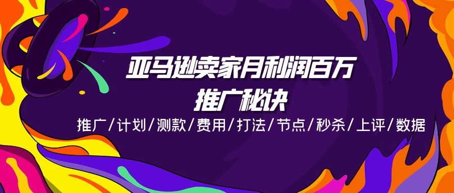 （11454期）亚马逊卖家月利润百万的推广秘诀，推广/计划/测款/费用/打法/节点/秒杀…-柠檬网创