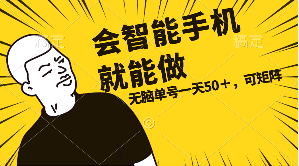 （11452期）会玩智能手机就能做，单账号一天上限五十 任务无上限，做就有-柠檬网创