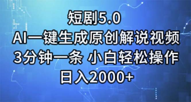 （11475期）短剧5.0  AI一键生成原创解说视频 3分钟一条 小白轻松操作 日入2000+-柠檬网创