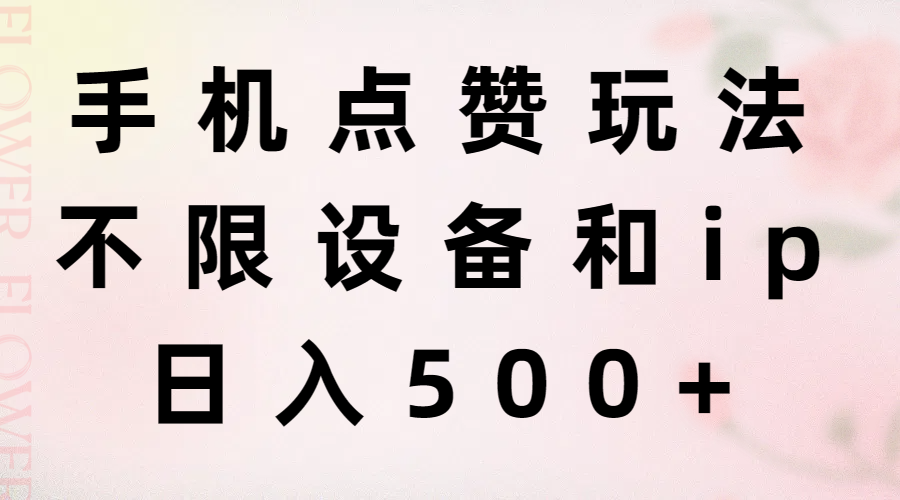 （11451期）手机点赞玩法，不限设备和ip，日入500+-柠檬网创