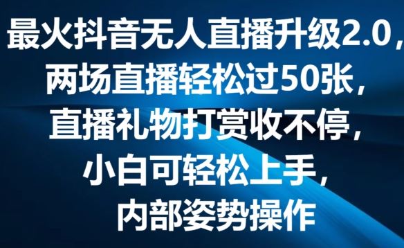 最火抖音无人直播升级2.0，弹幕游戏互动，两场直播轻松过50张，直播礼物打赏收不停【揭秘】-柠檬网创