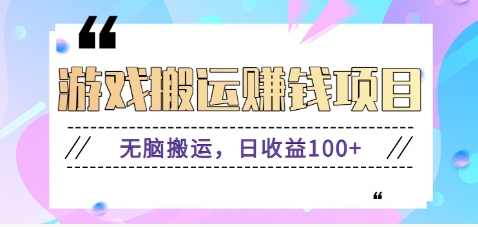 抖音快手游戏赚钱项目，无脑搬运，日收益100+【视频教程】-柠檬网创