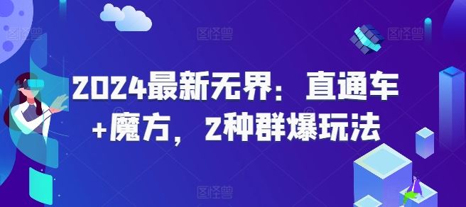 2024最新无界：直通车+魔方，2种群爆玩法-柠檬网创