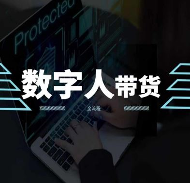 2024火爆AI数字人短视频带货教程，谁说好物流量不好？因为你不懂方法-柠檬网创