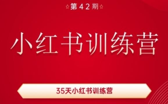 35天小红书训练营(42期)，用好小红书，做你喜欢又擅长的事，涨粉又赚钱-柠檬网创