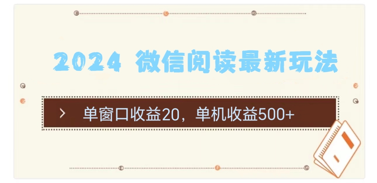 （11476期）2024 微信阅读最新玩法：单窗口收益20，单机收益500+-柠檬网创