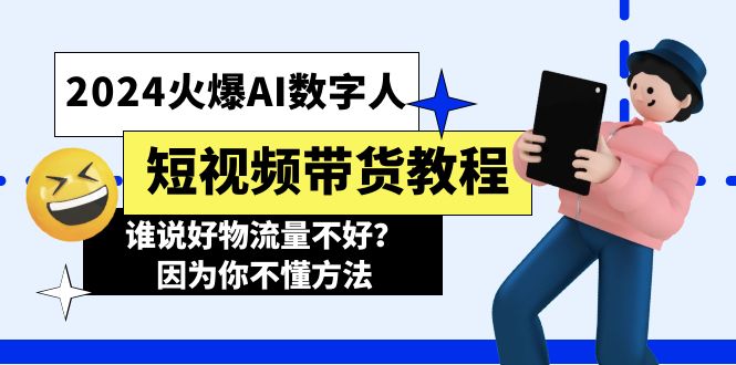 （11480期）2024火爆AI数字人短视频带货教程，谁说好物流量不好？因为你不懂方法-柠檬网创