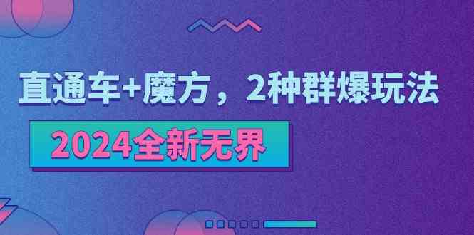 2024全新无界：直通车+魔方，2种群爆玩法-柠檬网创