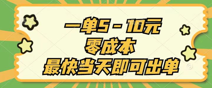 （11481期）一单5-10元，零成本，最快当天即可出单-柠檬网创