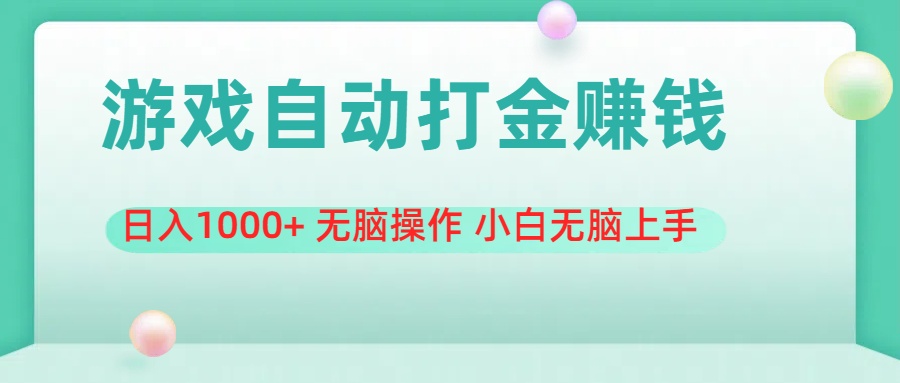 （11481期）游戏全自动搬砖，日入1000+ 无脑操作 小白无脑上手-柠檬网创