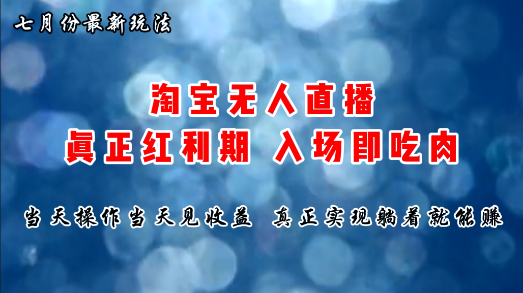 （11483期）七月份淘宝无人直播最新玩法，入场即吃肉，真正实现躺着也能赚钱-柠檬网创