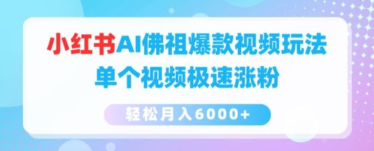 小红书AI佛祖爆款视频玩法，单个视频极速涨粉，轻松月入6000+【揭秘】-柠檬网创
