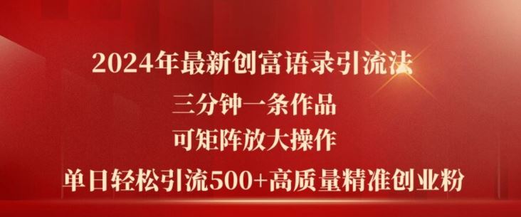 2024年最新创富语录引流法，三分钟一条作品，可矩阵放大操作，单日轻松引流500+高质量创业粉-柠檬网创