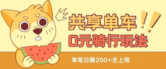 共享单车0元骑行无限薅羊毛玩法，不需要花一分钱，自用，售卖项目均可【揭秘】-柠檬网创