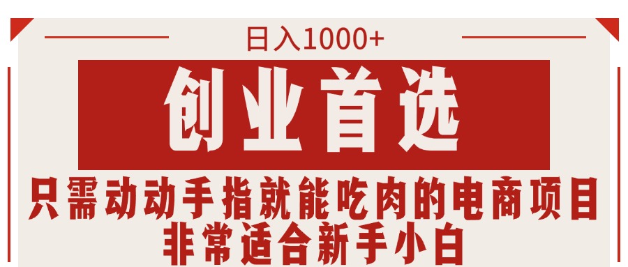 （11488期）只需动动手指就能吃肉的电商项目，日入1000+，创业首选，非常适合新手小白-柠檬网创