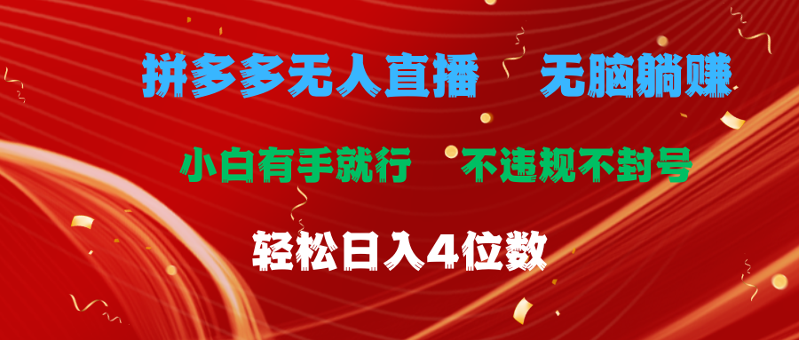 （11489期）拼多多无人直播 无脑躺赚小白有手就行 不违规不封号轻松日入4位数-柠檬网创