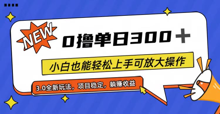 （11490期）全程0撸，单日300+，小白也能轻松上手可放大操作-柠檬网创