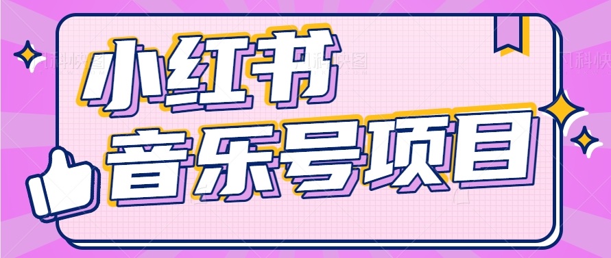 小红书音乐号变现项目，操作简单易上手，轻松月收入5000+-柠檬网创