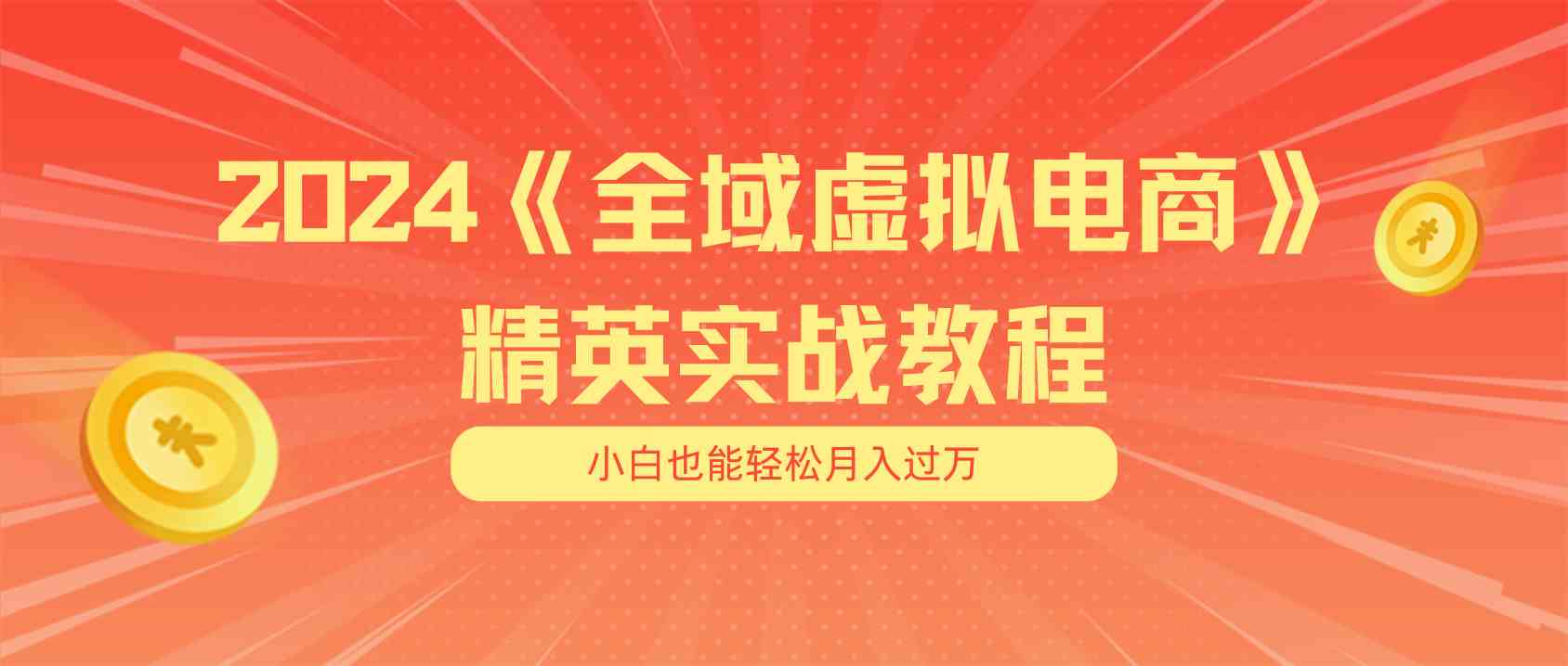 月入五位数 干就完了 适合小白的全域虚拟电商项目+交付手册-柠檬网创