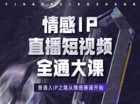 情感IP直播短视频全通大课，普通人IP之路从情感赛道开始-柠檬网创