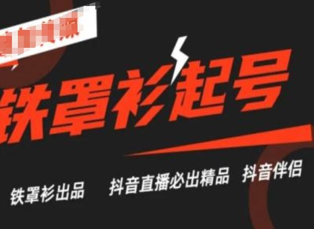 抖音直播铁罩衫起号技术，抖音直播必出精品-柠檬网创