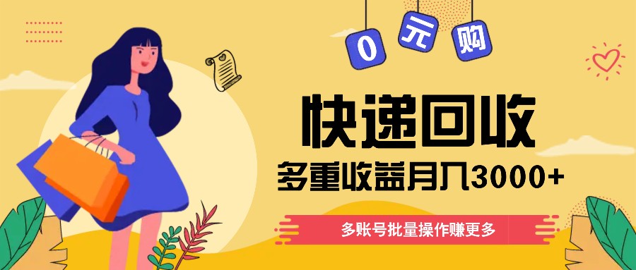 快递回收多重收益玩法，多账号批量操作，新手小白也能搬砖月入3000+！-柠檬网创