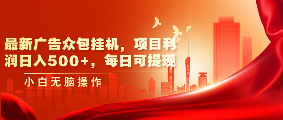 （11506期）最新广告众包挂机，项目利润日入500+，每日可提现-柠檬网创
