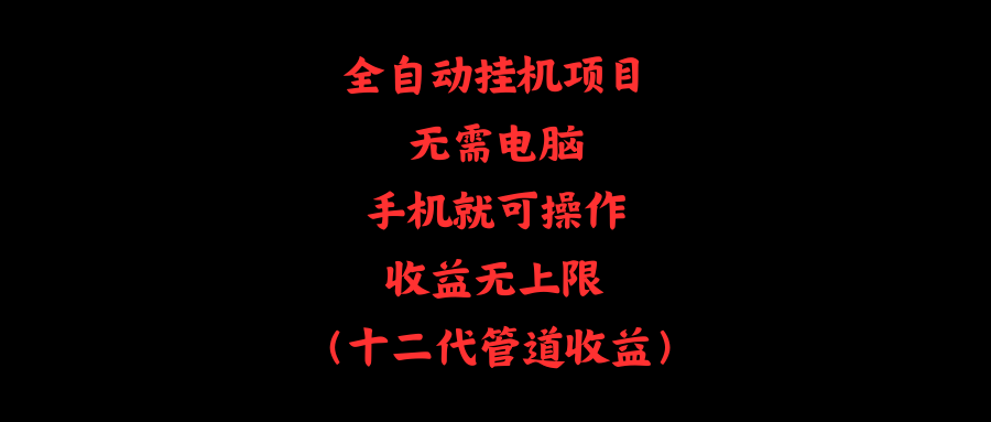（11505期）全自动挂机项目，无需电脑，手机就可操作，收益无上限-柠檬网创