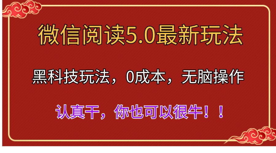 （11507期）微信阅读最新5.0版本，黑科技玩法，完全解放双手，多窗口日入500＋-柠檬网创