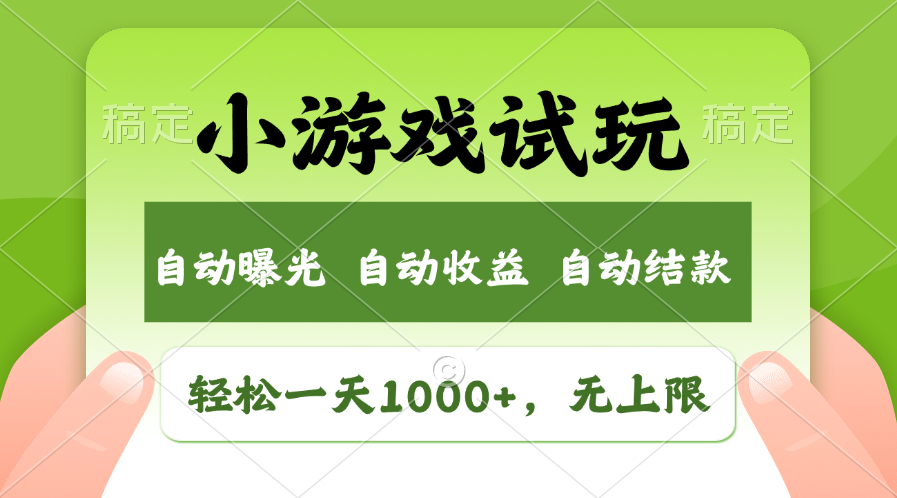 （11501期）轻松日入1000+，小游戏试玩，收益无上限，全新市场！-柠檬网创