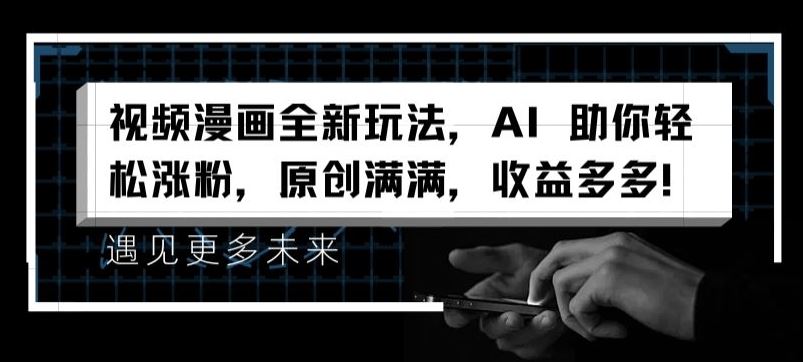 视频漫画全新玩法，AI 助你轻松涨粉，原创满满，收益多多【揭秘】-柠檬网创