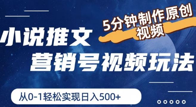 小说推文营销号视频玩法，5分钟制作原创视频，从0到1轻松实现日入5张【揭秘】-柠檬网创