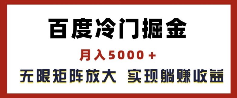 百度冷门掘金，月入5000+，无限矩阵放大，实现管道躺赚收益【揭秘】-柠檬网创