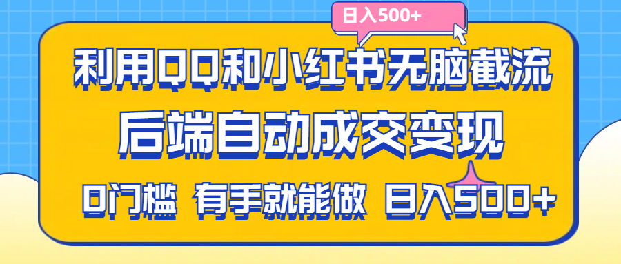 （11500期）利用QQ和小红书无脑截流拼多多助力粉,不用拍单发货,后端自动成交变现….-柠檬网创