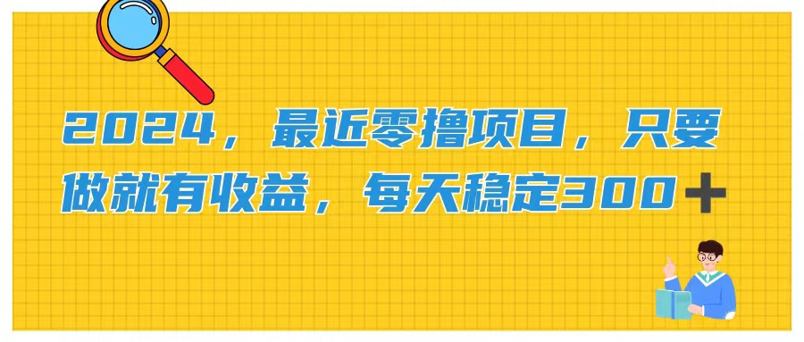 （11510期）2024，最近零撸项目，只要做就有收益，每天动动手指稳定收益300+-柠檬网创