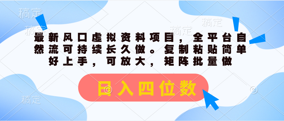 （11509期）最新风口虚拟资料项目，全平台自然流可持续长久做。复制粘贴 日入四位数-柠檬网创