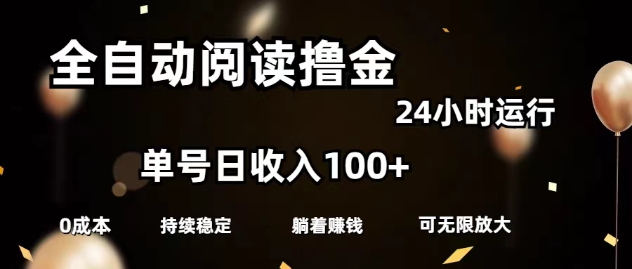 （11516期）全自动阅读撸金，单号日入100+可批量放大，0成本有手就行-柠檬网创