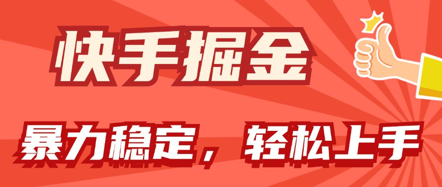 （11515期）快手掘金双玩法，暴力+稳定持续收益，小白也能日入1000+-柠檬网创