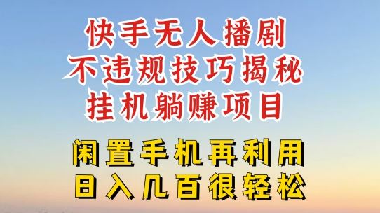快手无人直播不违规技巧，真正躺赚的玩法，不封号不违规【揭秘】-柠檬网创