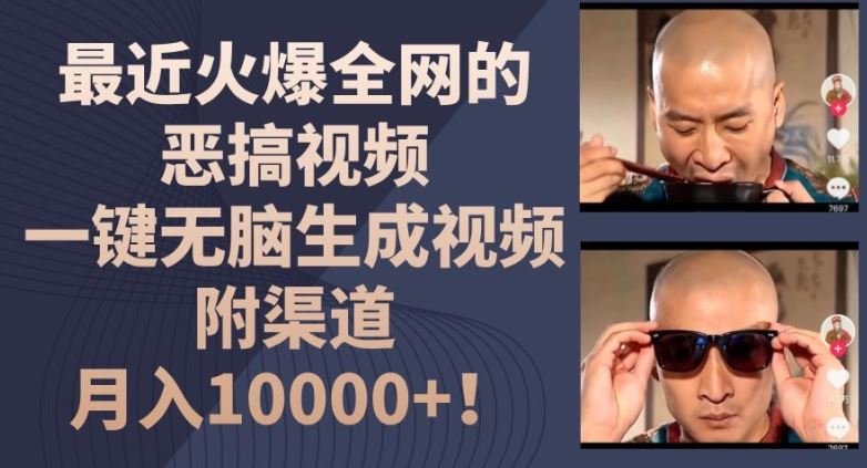 最近火爆全网的恶搞视频，一键无脑生成视频，附渠道，月入1w【揭秘】-柠檬网创