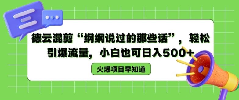 德云混剪“纲纲说过的那些话”，轻松引爆流量，小白也可日入500+【揭秘 】-柠檬网创