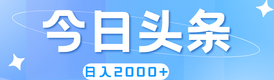 （11522期）撸爆今日头条，简单无脑，日入2000+-柠檬网创