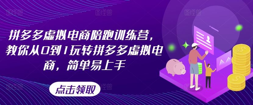 拼多多虚拟电商陪跑训练营，教你从0到1玩转拼多多虚拟电商，简单易上手-柠檬网创