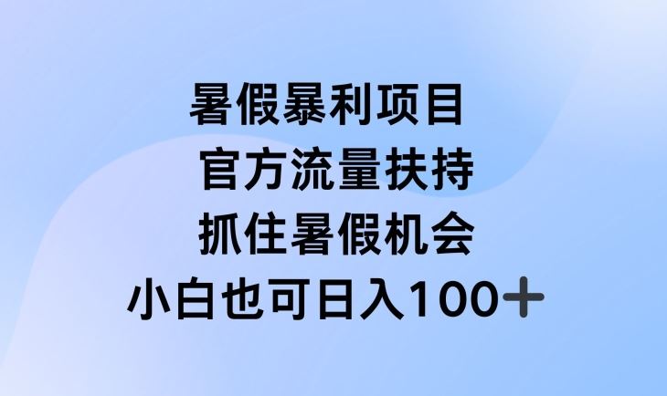 暑假暴利直播项目，官方流量扶持，把握暑假机会【揭秘】-柠檬网创