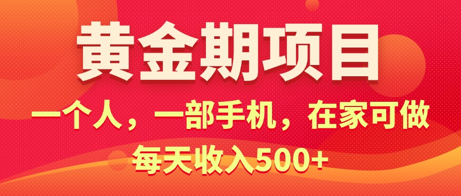 （11527期）黄金期项目，电商搞钱！一个人，一部手机，在家可做，每天收入500+-柠檬网创