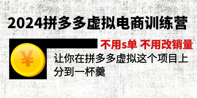 （11525期）2024拼多多虚拟电商训练营 不用s单 不用改销量  在拼多多虚拟上分到一杯羹-柠檬网创