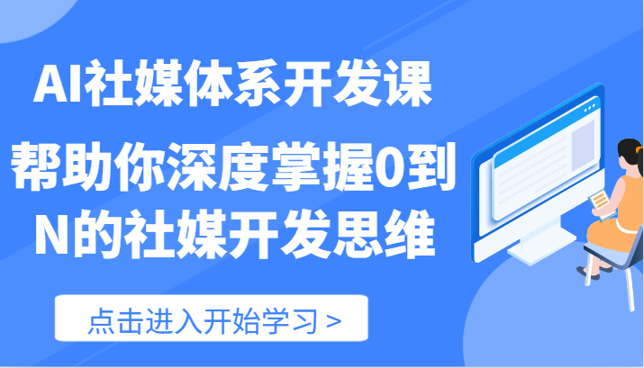 AI社媒体系开发课-帮助你深度掌握0到N的社媒开发思维（89节）-柠檬网创