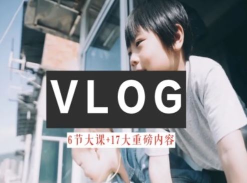 零基础vlog视频课教你小白变大神-生活美学教程-柠檬网创